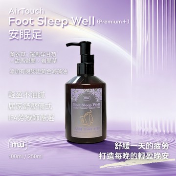 MW精油工坊｜Airtouch 足底安眠按摩油 100/250mL｜睡前足底放鬆按摩 薰衣草洋甘菊｜IFA芳療師 台灣製