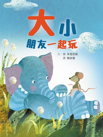 大小朋友一起玩【城邦讀書花園】