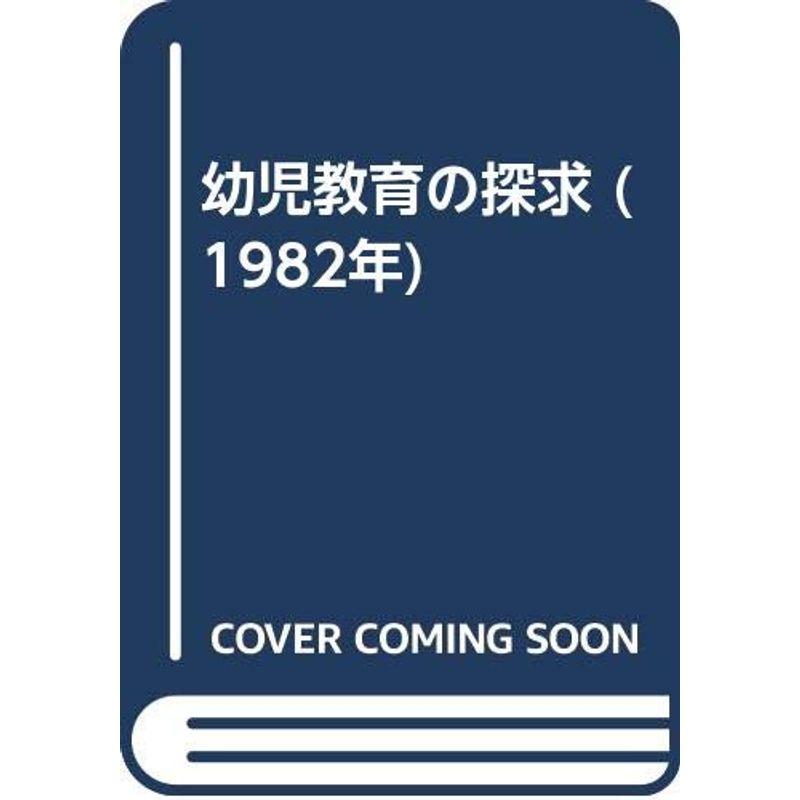 幼児教育の探求 (1982年)