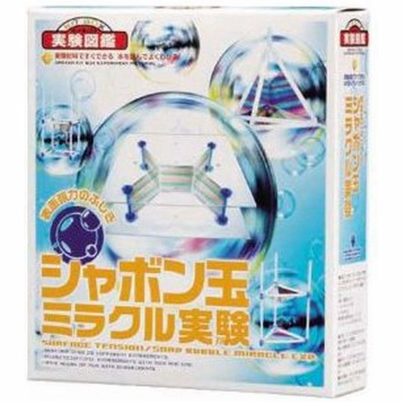 実験図鑑キットボックス シャボン玉ミラクル実験 表面張力のふしぎ 夏休み自由研究 学研ステイフル T Tc プレゼント ギフト 通販 Lineポイント最大0 5 Get Lineショッピング