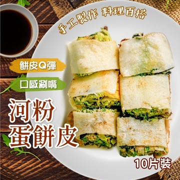 【阿凱の冰箱】河粉蛋餅皮 10片/包 1200g早餐 蛋餅 河粉