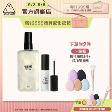 3CE 派對定妝亮眼組 | 官方旗艦店 定妝噴霧 眼影蜜