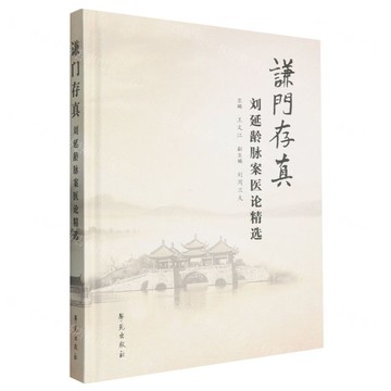 謙門存真(劉延齡脈案醫論精選)(精)丨天龍圖書簡體字專賣店丨9787507772135 (tl2520)