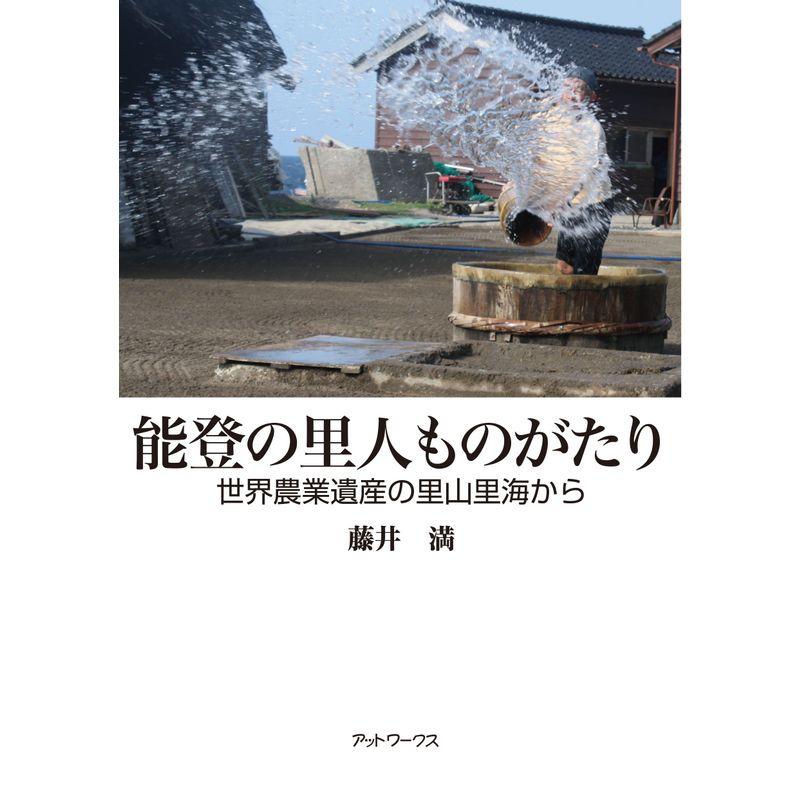 能登の里人ものがたり?世界農業遺産の里山里海から