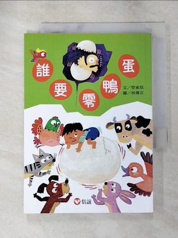 【書寶二手書T4／兒童文學_LC7】【好好讀小學堂】 誰要零鴨蛋_管家琪