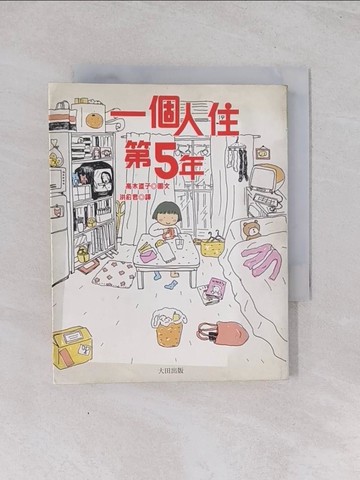 【書寶二手書T1／繪本_Q5I】一個人住第5年_高木直子, 洪俞君