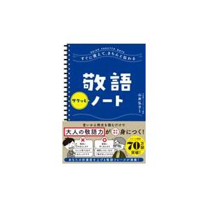 翌日発送・敬語サクッとノート 山岸弘子