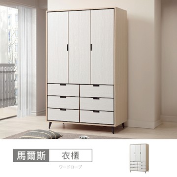 時尚屋 馬爾斯4x7尺衣櫃 寬120.8x深59.8x高196.8公分 免運費/免組裝/衣櫃