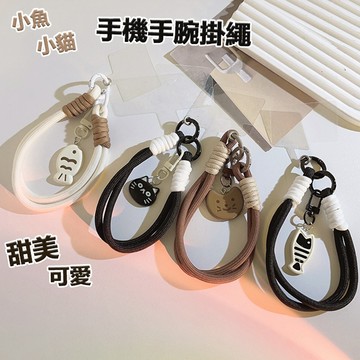 🔥台灣現貨🔥｜時尚可愛俏皮小貓小魚附墊片手機掛飾手腕掛繩(黑貓、白魚、黑白魚、咖啡貓)｜🔥隔日到貨🔥｜MS