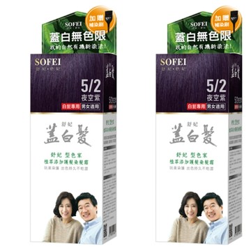 SOFEI 舒妃 型色家 蓋白髮護髮染髮霜  5/2 夜空紫  2盒  護髮染髮霜 1劑 50ml + 染髮中和乳 2劑 50ml + 染髮專用梳 + 染髮專業手套 + 補染刷 + 染髮專用披肩