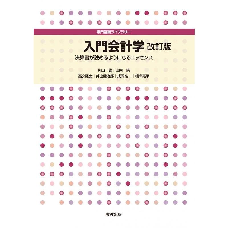 入門会計学 改訂版