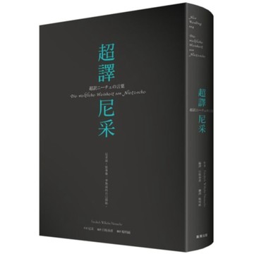 全新 / 超譯尼采(新版) / 商周 / 定價:380