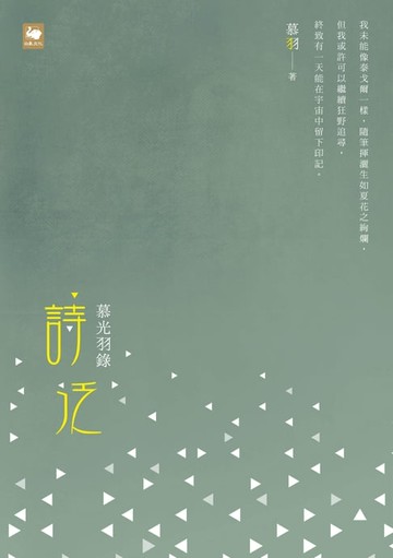【電子書】慕光羽錄‧詩泛