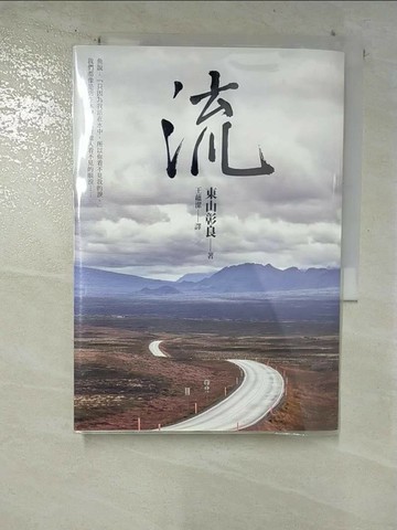【書寶二手書T8／一般小說_S2W】流_東山彰良