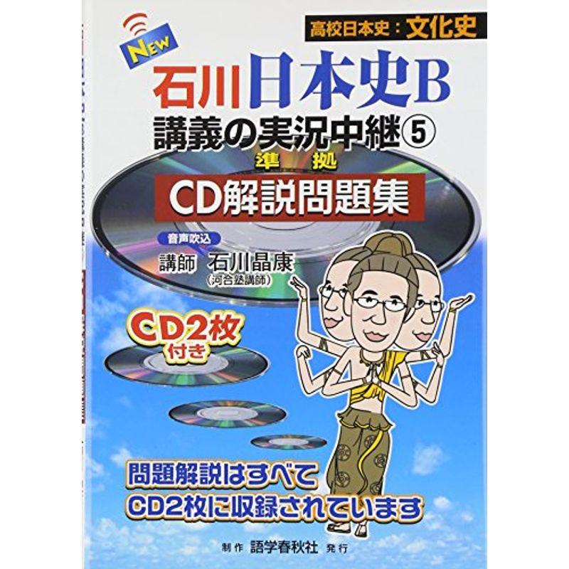 石川日本史B講義の実況中継〈5〉準拠 CD解説問題集