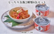 もっちり缶飯2種類6缶セット