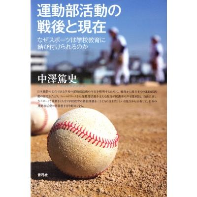 運動部活動の戦後と現在 なぜスポーツは学校教育に結び付けられるのか