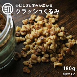 素焼き ナッツ 無添加 クラッシュくるみ 180g 無塩 無油  くるみ  クラッシュ 素焼きくるみ ロースト お菓子 お菓子作り 製菓 スイーツ