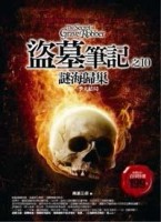 盜墓筆記之（完）：謎海歸巢[二手書_普通]