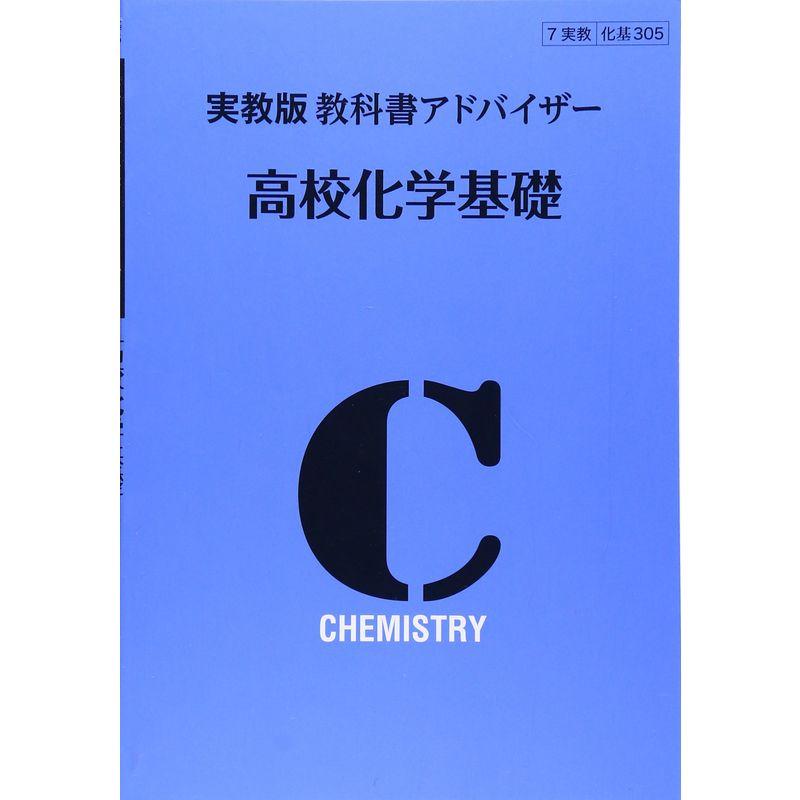 305教科書アドバイザー 高校化学基礎