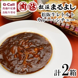 まるよし 松阪牛レトルトカレー ビーフシチュー 各1箱  送料無料 お中元 お歳暮 贈答 ギフト お祝い 惣菜 牛肉 簡単調理 ごはんのお供 国