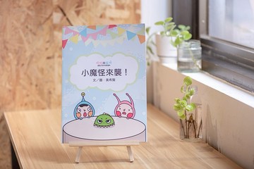 繪本 小魔怪來襲