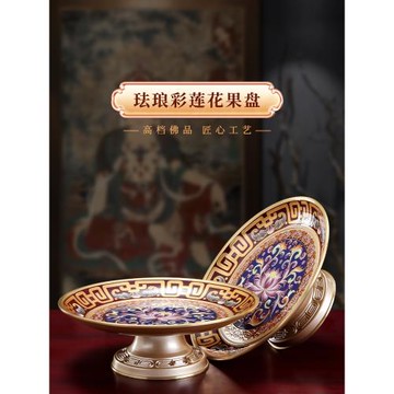 黃銅琺瑯彩蓮花供盤家用上供水果盤佛前供果果盤高腳佛堂貢品貢盤