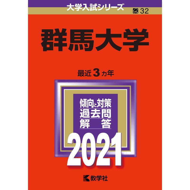 群馬大学 (2021年版大学入試シリーズ)