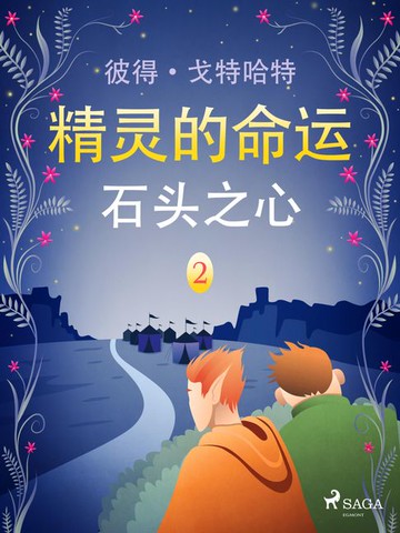 【電子書】精灵的命运 二：石头之心