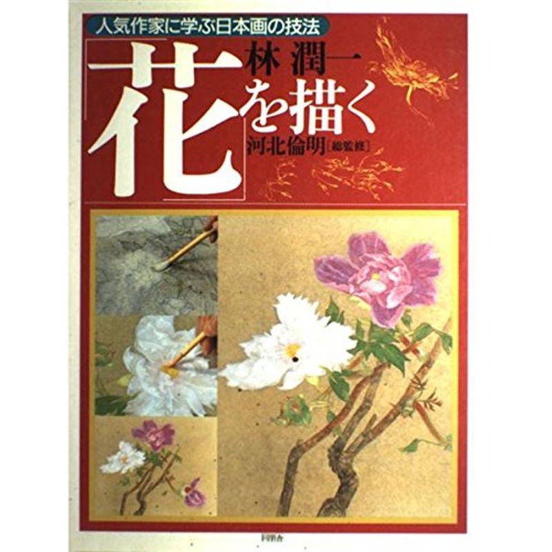 花を描く?林潤一 (人気作家に学ぶ日本画の技法)