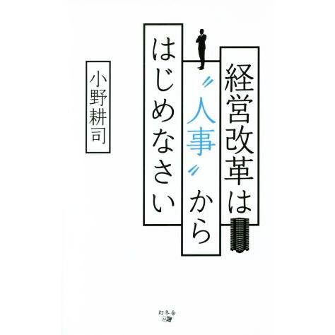 経営改革は 人事 からはじめなさい