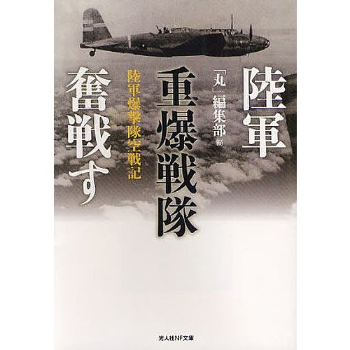 陸軍重爆戦隊奮戦す 陸軍爆撃隊空戦記 丸 編集部 編