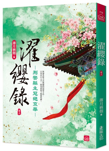 濯纓錄：刑警縣主冠絕京華(三)