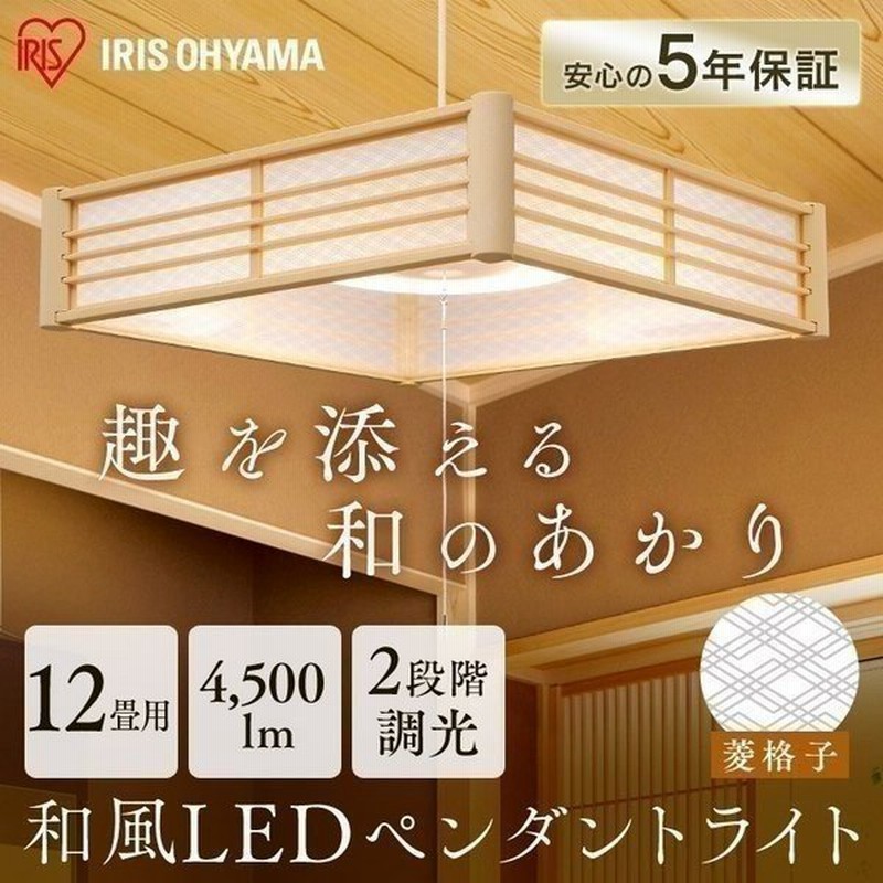 ペンダントライト 和風 12畳 調光 和風ペンダントライト おしゃれ 和室 照明 天井照明 安い 新生活 菱格子 Plm12d Hg アイリスオーヤマ 通販 Lineポイント最大0 5 Get Lineショッピング