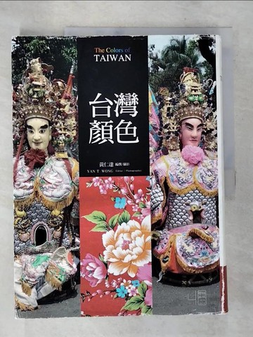 【書寶二手書T8／設計_DNA】台灣顏色_黃仁達