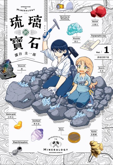 琉璃的寶石(01)