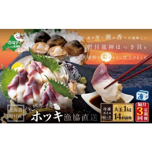 ふるさと納税 北海道 別海町 天然ボイルほっき貝 1kg 大玉14粒前後 ×3回 北海道野付産   （ ホッキ ホ…