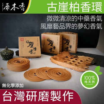 【原木香】香環 環香 崖柏 古崖柏香環 風靡藝品界的獨特香氣 24小時 10環 新山香環 老山香環 檀香香環 原木香
