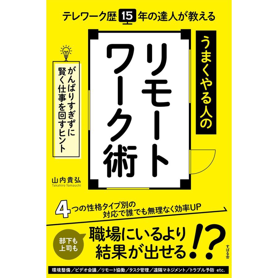 テレワーク歴15年の達人が教える うまくやる人のリモートワーク術 電子書籍版   著:山内貴弘