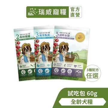 【瑞威寵糧】天然平衡 全齡犬糧2、3、5號 60g（森林燉雞、海洋魚貝、湖畔水鱉）