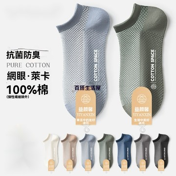 男款 襪子 夏天 薄款 穿著 不臭脚 100%棉 網眼 防臭 吸汗 全棉 淺口款
