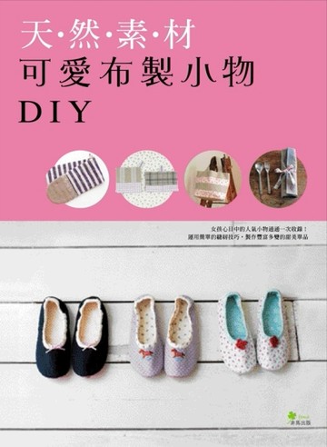 天然素材可愛布製小物DIY[二手書_良好]