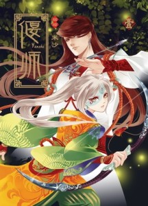 偃師（1）：漫畫版