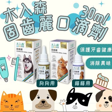 木入森 Moreson 犬寶固齒麗口滴劑30ml 貓咪固齒麗口滴劑30ml 狗狗 貓咪 口腔維護 控制口臭 控制齒垢
