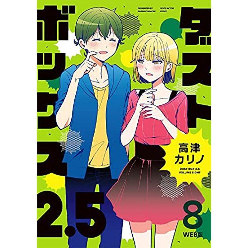 コミックダストボックス２．５（全８巻）