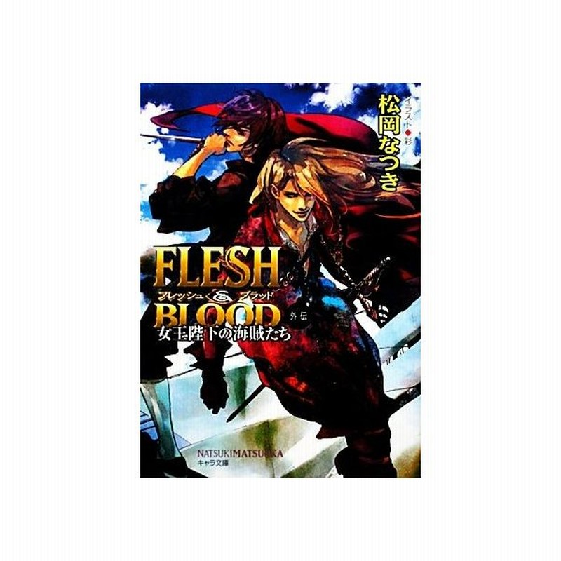 ｆｌｅｓｈ ｂｌｏｏｄ外伝 女王陛下の海賊たち キャラ文庫 松岡なつき 著 通販 Lineポイント最大0 5 Get Lineショッピング