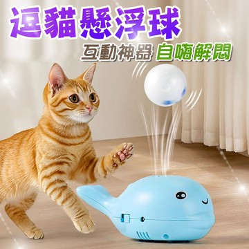 互動玩具 逗貓玩具 鯨魚懸浮球 漂浮逗貓球 寵物玩具 自動逗貓球 逗貓懸浮球 鯨魚懸浮球 電動逗貓玩具 自嗨解悶