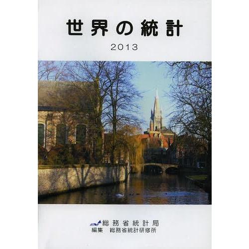 [本 雑誌] 世界の統計 2013 総務省統計局 総務省統計研修所(単行本・ムック)