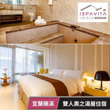 【佧美．奧之湯ISPAVITA】雙人奧之湯屋住宿乙晚(不含早) 享樂券