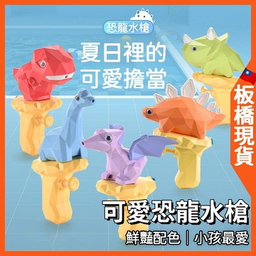水槍 可愛卡通恐龍 反向水槍 前後發射 🇹🇼板橋現貨+免運🔥 夏日沙灘 浴室戲水 霸王 三角龍 翼龍 腕龍 玩具水槍